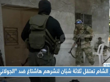 هيئة تحرير الشام تعتقل ثلاثة شبّان من إدلب لنشرهم هاشتاغ ضد "الجولاني"!!!