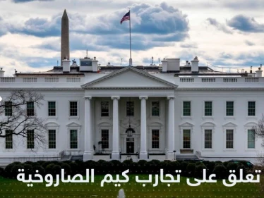 البيت الأبيض يعلق على تجارب كوريا الشمالية الصاروخية
