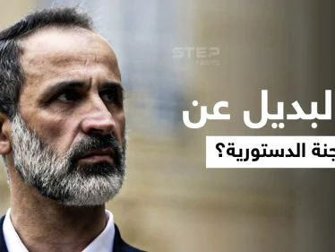 كـ "السم الناقع".. معاذ الخطيب يكشف ما حلّ بـ اللجنة الدستورية ويقترح البديل