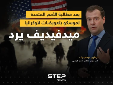 بعد مطالبة الأمم المتحدة لموسكو بتعويضات لأوكرانيا ... ميدفيديف يرد