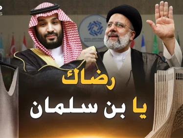 لماذا تلهث إيران خلف رضى السعودية بعد العداء؟ الحكاية بين سطور مؤتمر بغداد!