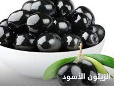 للوقاية من الزهايمر وأمراض القلب.. تعرف على فوائد الزيتون الأسود