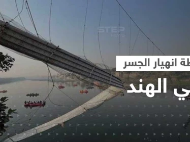 شاهد|| فيديو جديد لـ لحظة انهيار جسر في الهند وأعداد القتلى تتزايد