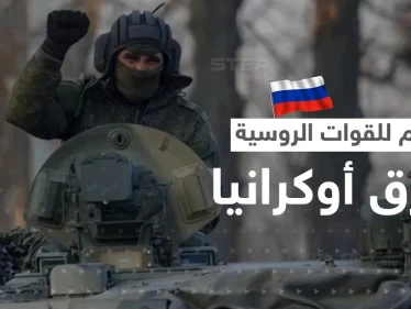 القوات الروسية تتقدم شرق أوكرانيا.. ومسؤول يتحدث عن حتمية الحرب العالمية
