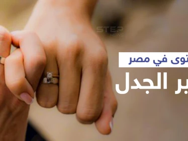 الزوج غير ملزم بجماع زوجته.. فتوى تثير الجدل في مصر