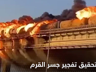 قتلى في انفجار جسر القرم .. وروسيا تكشف هوية مالك السيارة التي نفذت العملية