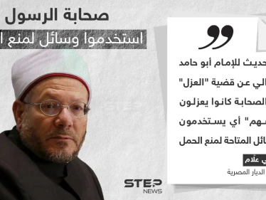جدل كبير حول تصريح المفتي شوقي علام لاستخدام الصحابة وسائل لمنع الحمل