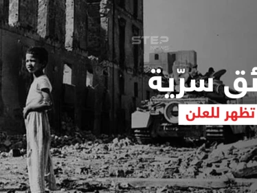 بالفيديو|| وثائق سرّية تطرح لأول مرّة عن حرب العدوان الثلاثي على مصر