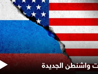 واشنطن تشهر سيف العقوبات ضد موسكو.. والكرملين يربطها بفرص عقد قمة بين بوتين وبايدن