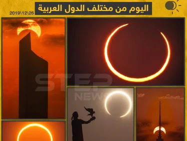 كسوف للشمس جزئي و حلقي اليوم من مختلف الدول العربية