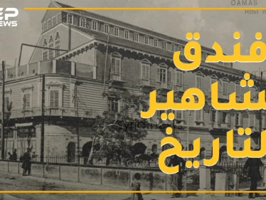 فندق سوري بني من أجل ملكة فكان فأل شؤم عليها .. قصة "فكتوريا" الذي استقبل غليوم وبلفور واللنبي وشابلن
