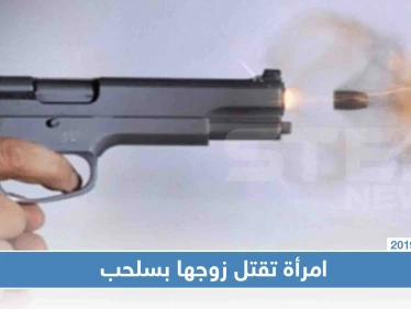 بمساعدة ابنها.. امرأة تقتل زوجها رميًا بالرصاص غربي حماة!
