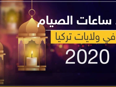 عدد ساعات الصيام في كل ولاية بتركيا