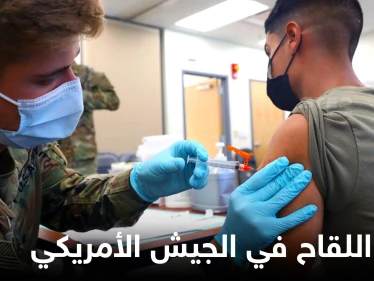الجيش الأمريكي يسرّح جنوداً رفضوا أخذ لقاح "كورونا" والمحكمة العليا ترفض استثناء "ديني" بشأن إلزاميته