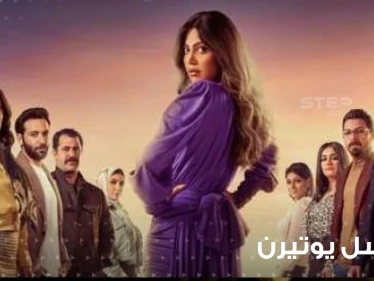 مسلسل يوتيرن ... قصته؟ وأحداثه؟ ومواعيد عرضه؟