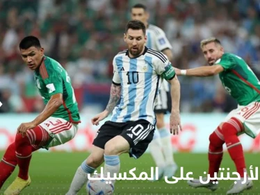 ميسي يرفع حظوظ الأرجنتين في التأهل للدور الـ 16 بفوز ثمين على المكسيك