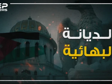 جدل في الأردن بسبب حفل صغير لأتباع الديانة البهائية.. فما هي تلك الديانة؟!