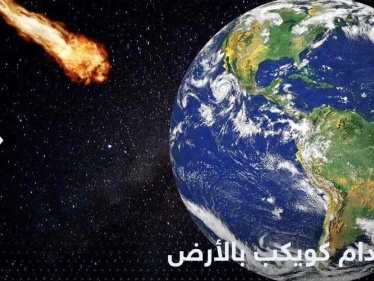 جسم فضائي يخترق الغلاف الجوي ومصادر تكشف مكان اصطدامه بالأرض