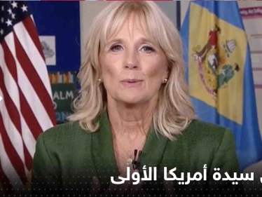 سيدة أمريكا الأولى تحسم الجدل حول خضوع بايدن لاختبار الكفاءة العقلية