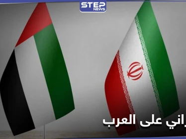 إيران ترفض "تأكيد العرب" على سيادة الإمارات الكاملة على الجزر الثلاث في الخليج