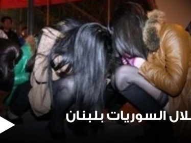الأمن اللبناني يقبض على شبكة تقوم باستغلال 3 فتيات سوريات بأعمال غير أخلاقية.. وإحداهن تروي تفاصيل بشعة