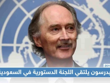 بيدرسون يلتقي اللجنة الدستورية في الرياض اليوم