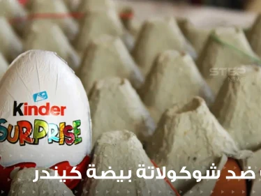 عدة دول عربية تتحرك ضد شوكولاتة بيضة كيندر الشهيرة.. وبيان للشركة حول منتجاتها في دول الخليج