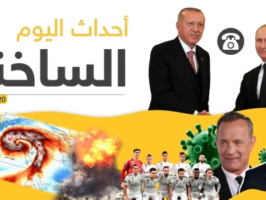 أهم أحداث سوريا والعالم.. الخميس 12/03/2020