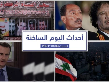 أهم أخبار اليوم في الوطن العربي والعالم- السبت9/10/2021