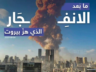 آثار الانفجار الذي هز العاصمة اللبنانية بيروت