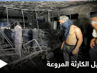 حريق مستشفى بغداد...الداخلية تكشف تفاصيل "مروعة" وتحيل وزير الصحة والمحافظ إلى التحقيق بعد إيقافهما