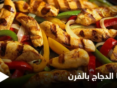 فاهيتا الدجاج بالفرن..أكلة سريعة وسهلة التحضير