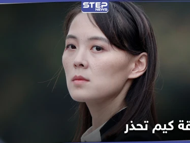 شقيقة زعيم كوريا الشمالية تحذر واشنطن وسيول من "مسيرة حرب" منتظرة .. و"الحليفتين" تردان بمناورات مشتركة
