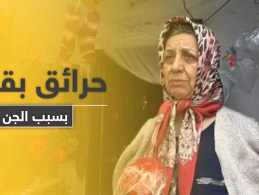 ربما سببها الجن أو السحر.. حرائق غامضة تطال منزل تركية وابنتها بـ قونيا
