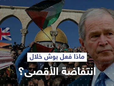 وثائق بريطانية سرية تفضح ما فعله بوش الابن في ذروة انتفاضة الأقصى