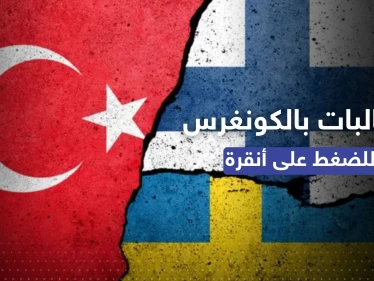 مقابل صفقة مهمة لتركيا.. مطالبات لبايدن بالضغط على أنقرة لسماحها بضم السويد وفنلندا للناتو