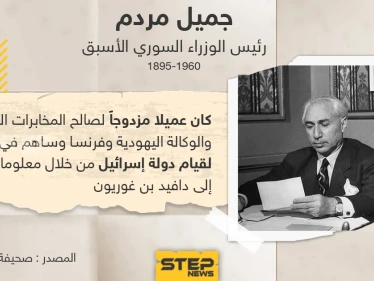 صحيفة "هآرتس" الإسرائيلية تكشف النقاب عن رئيس وزراء سوريا الأسبق "جميل مردم" حيث كان عميلاً مزدوجاً