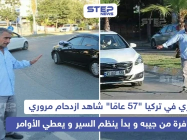 لاجئ سوري ينظم حركة سير السيارات في تركيا