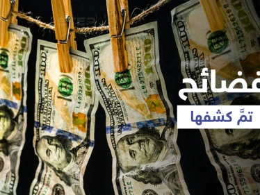 فيديو يكشف تورط شخصيات مقرّبة من كبار الوزراء بنظام بشار الأسد في غسل الأموال وتبييضها