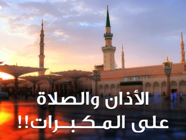 "بن باز" ينتصر، لا صلاة ولا قرآن بالسعودية على مكبرات المساجد! الأذان المرتفع هوية أم ضجيج؟