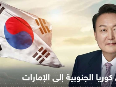 رئيس كوريا الجنوبية إلى الإمارات خلال أيام.. وقمة عالمية لطاقة المستقبل