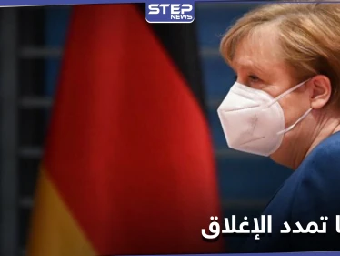 "نحن في وضع خطير".. ميركل تحذّر من فيروس جديد وتعلن الإغلاق مجدداً في ألمانيا