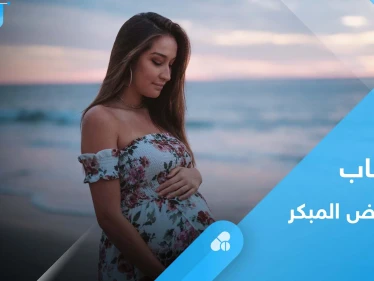 أسباب الإجهاض المبكر وأعراضه.. إليك أهم المعلومات