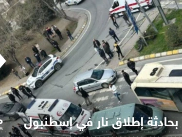 4 جرحى بحادثة إطلاق نار في إسطنبول.. المهاجم كان يستقل دراجة نارية