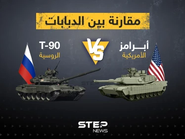 مقارنة بين الدبابات ... أبرامز الامريكية و T-90 الروسية