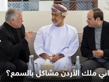 شاهد|| هل يعاني ملك الأردن مشاكل بالسمع؟ سماعاته تثير جدلاً وتقارير تجيب