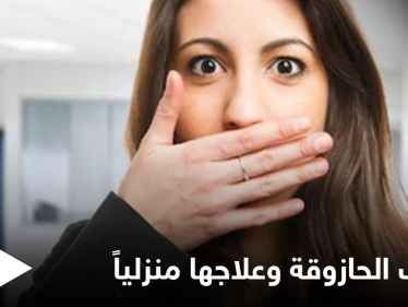 تصيب الرجال أكثر من النساء.. ما هي الحازوقة وأسبابها وطرق علاجها في المنزل