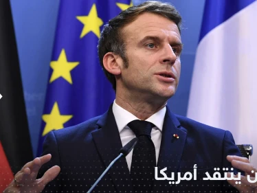 نذر أول شقاق أوروبي أمريكي.. ماكرون يهاجم واشنطن: تبيعوننا النفط بأضعاف سعره!