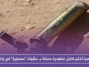 بالصور.. روسيا تختبر قنابل عنقودية محمّلة بـ حشوات "مسمارية" في إدلب.. تعرف عليها
