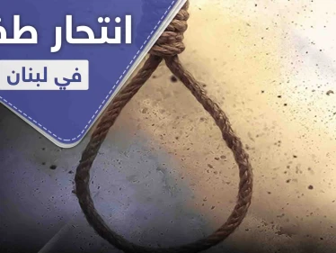 انتحار طفلة في لبنان متأثرة بمشهد من مسلسل تركي